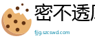 密不透风网